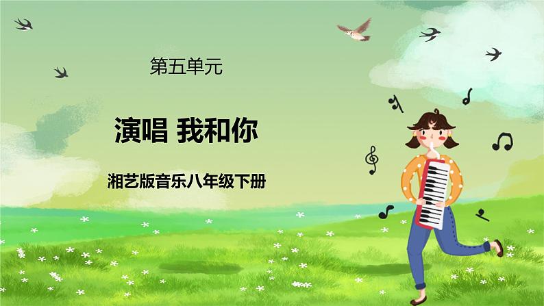 湘艺版音乐八年级下册 第五单元演唱《我和你》 课件第2页