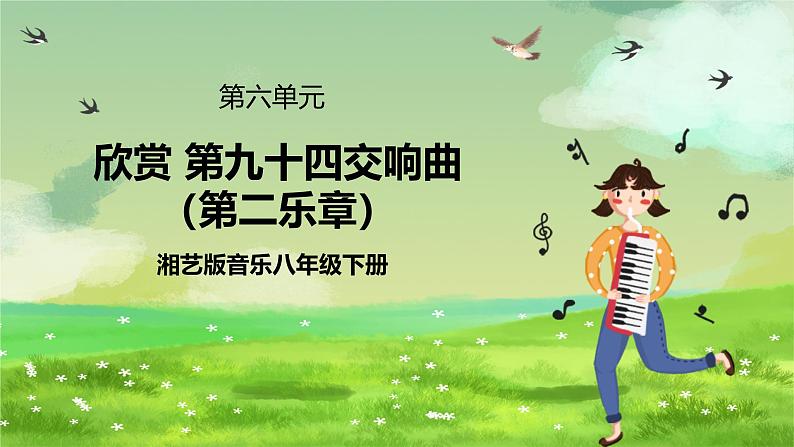 湘艺版音乐八年级下册 第六单元欣赏《第九十四（“惊愕”） 交响曲》（第二乐章） 课件第1页