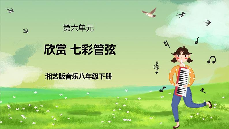 湘艺版音乐八年级下册 第六单元欣赏《第五（“命运”）交响曲》（第一乐章）》 课件第1页