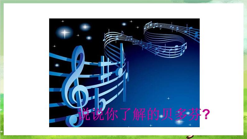 湘艺版音乐八年级下册 第六单元欣赏 《交响曲》 课件第6页