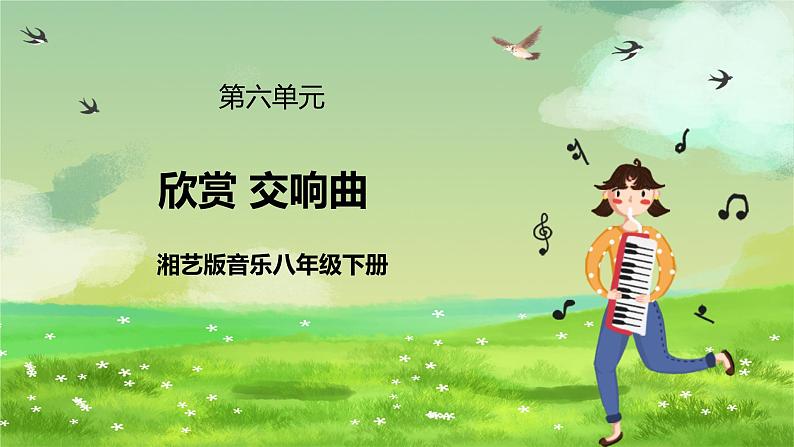 湘艺版音乐八年级下册 第六单元欣赏 第九（“自新大陆”）交响曲 课件第1页