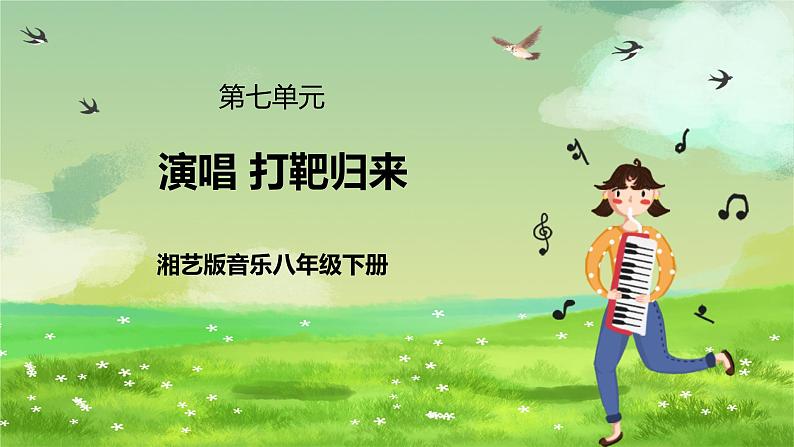 湘艺版音乐八年级下册 第七单元演唱《打靶归来》 课件第1页