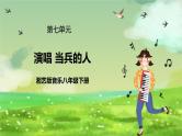 湘艺版音乐八年级下册 第七单元演唱《当兵的人》 课件