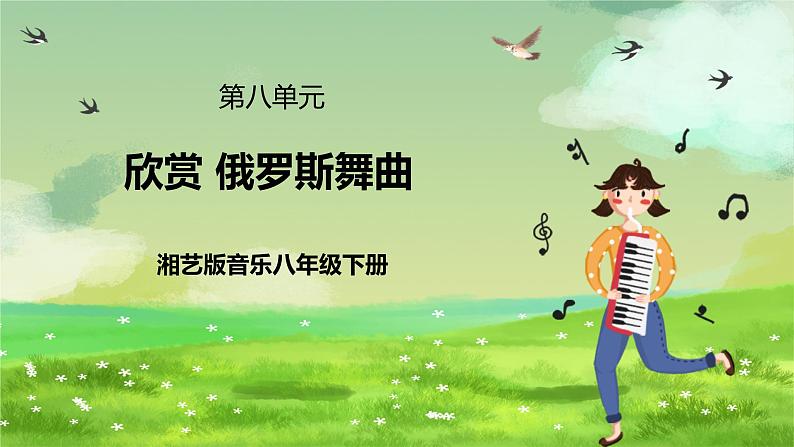 湘艺版音乐八年级下册 第八单元欣《 俄罗斯舞曲》 课件第1页