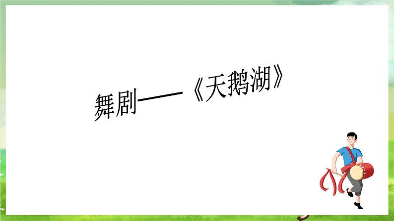 湘艺版音乐八年级下册 第八单元欣《 俄罗斯舞曲》 课件第2页