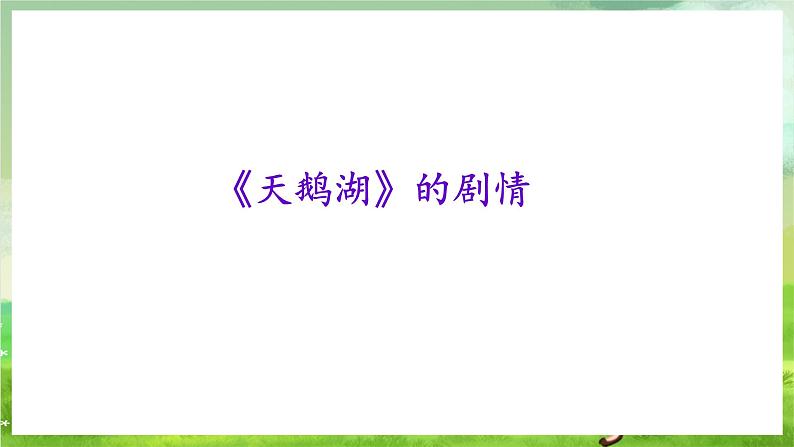 湘艺版音乐八年级下册 第八单元欣《 俄罗斯舞曲》 课件第4页