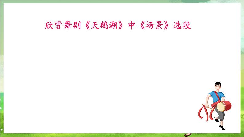 湘艺版音乐八年级下册 第八单元欣《 俄罗斯舞曲》 课件第8页