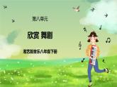 湘艺版音乐八年级下册 第八单元欣赏《舞剧》 课件