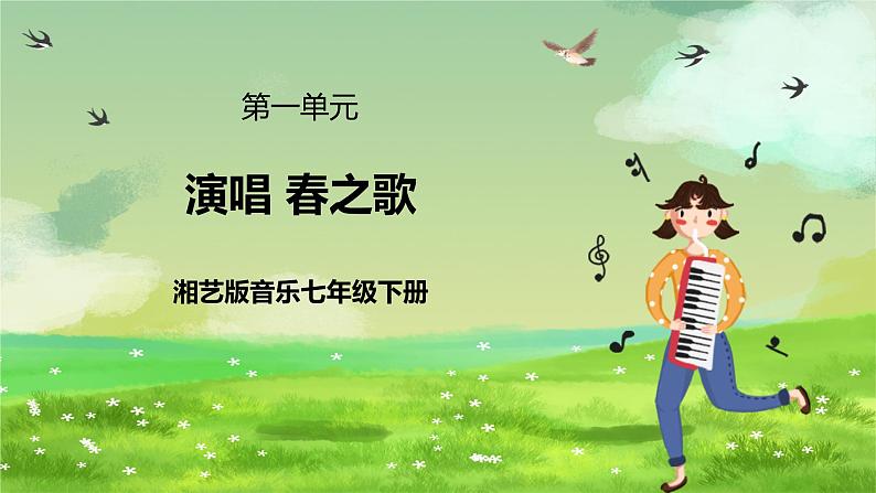 湘艺版音乐七年级下册第一单元演唱《春之歌》 课件第2页