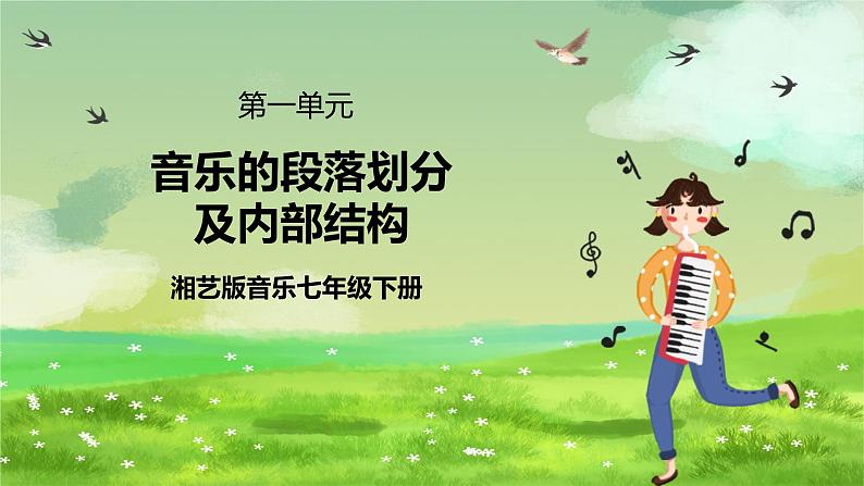 湘艺版音乐七年级下册第一单元《音乐的段落划分及内部结构》 课件第1页