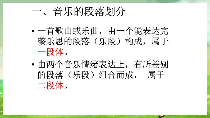 湘艺版音乐七年级下册第一单元《音乐的段落划分及内部结构》 课件第3页