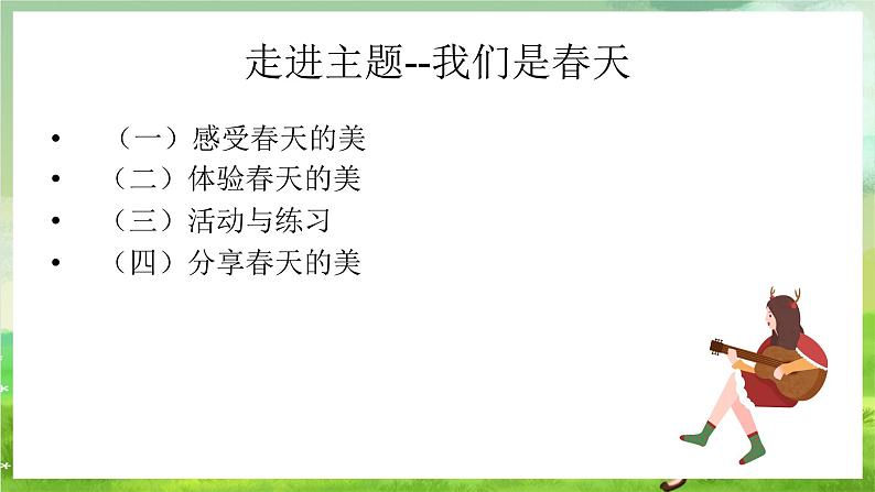 湘艺版音乐七年级下册第一单元演唱《我们是春天》 课件第3页