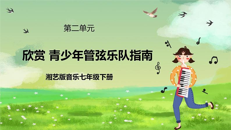 湘艺版音乐七年级下册第二单元 欣赏《青少年管弦乐队指南》（片段） 课件第1页