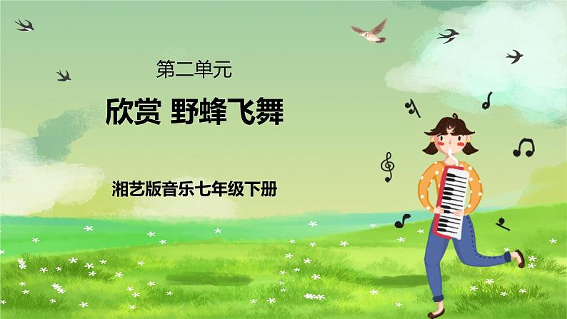 湘艺版音乐七年级下册第二单元欣赏《野蜂飞舞》 课件第1页