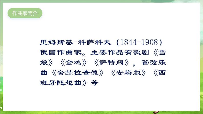 湘艺版音乐七年级下册第二单元欣赏《野蜂飞舞》 课件第3页