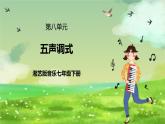 湘艺版音乐七年级下册第八单元《五声调式》 课件