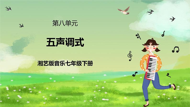 湘艺版音乐七年级下册第八单元《五声调式》 课件第1页