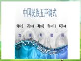 湘艺版音乐七年级下册第八单元《五声调式》 课件
