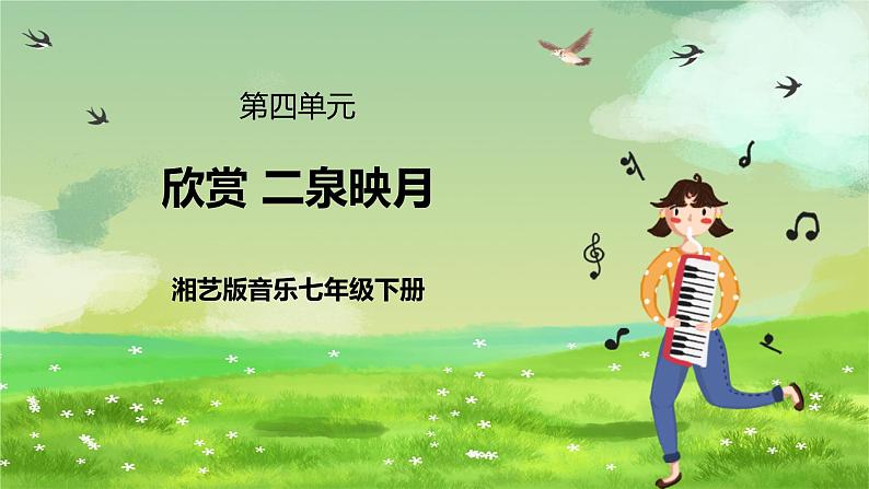 湘艺版音乐七年级下册第四单元欣赏《二泉映月》 课件第1页