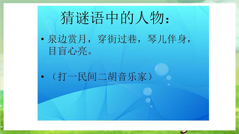 湘艺版音乐七年级下册第四单元欣赏《二泉映月》 课件第4页