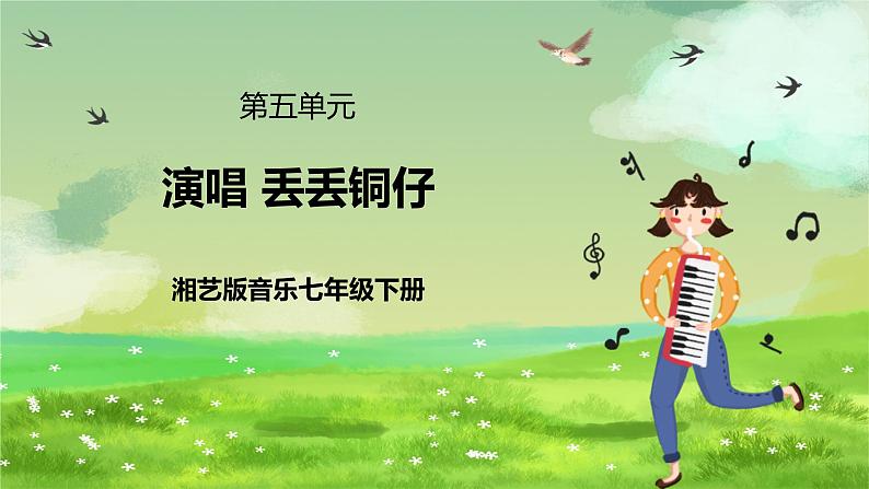 湘艺版音乐七年级下册第五单元演唱《丢丢铜仔》 课件第2页