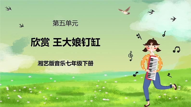 湘艺版音乐七年级下册第五单元欣赏《王大娘钉缸》 课件第2页