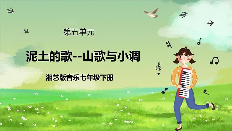 湘艺版音乐七年级下册第五单元《泥土的歌--山歌与小调》课件第1页