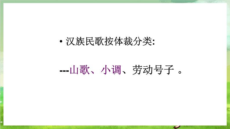 湘艺版音乐七年级下册第五单元《泥土的歌--山歌与小调》课件第4页