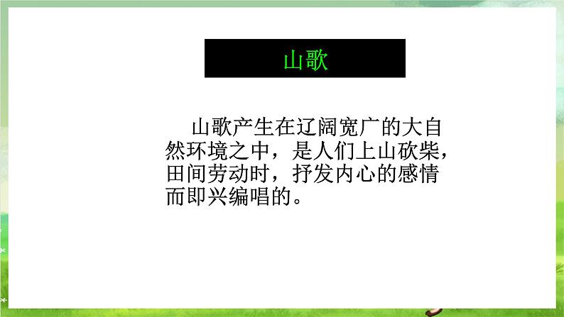 湘艺版音乐七年级下册第五单元《泥土的歌--山歌与小调》课件第5页