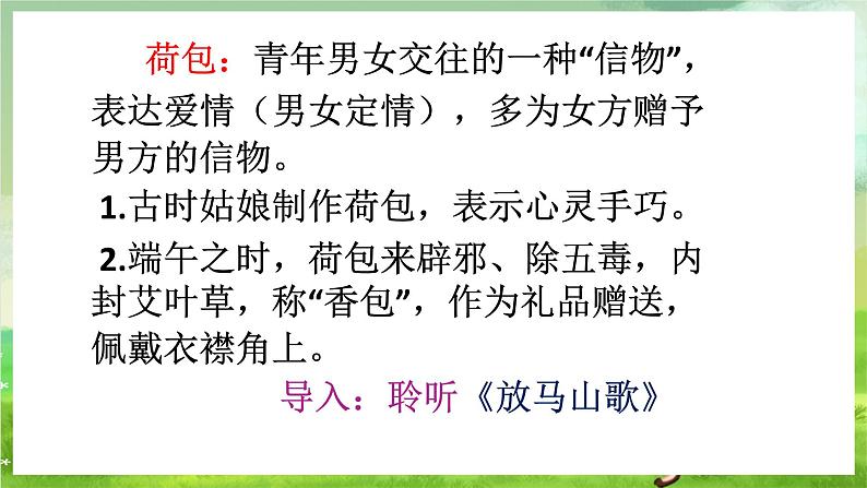 湘艺版音乐七年级下册第五单元欣赏《绣荷包》（云南） 课件第6页