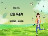 湘艺版音乐七年级下册第五单元欣赏《采茶灯》 课件