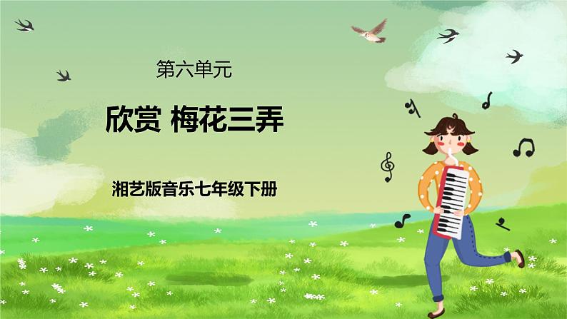 湘艺版音乐七年级下册第六单元欣赏《梅花三弄》 课件第1页