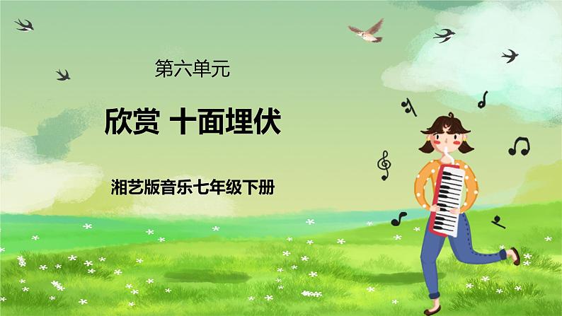 湘艺版音乐七年级下册第六单元欣赏《十面埋伏》 课件第1页