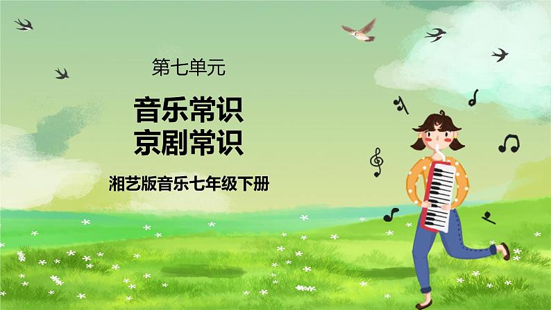 湘艺版音乐七年级下册第七单元《京剧常识》 课件第1页