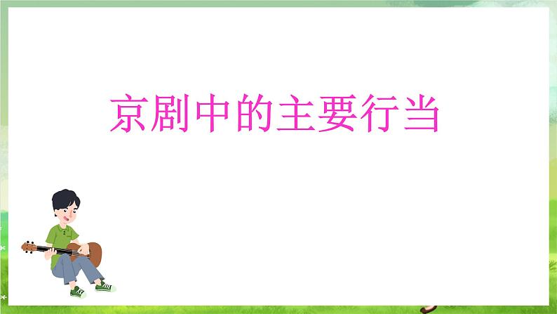 湘艺版音乐七年级下册第七单元《京剧常识》 课件第5页