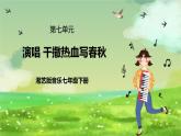 湘艺版音乐七年级下册第七单元演唱《干撒热血写春秋》 课件
