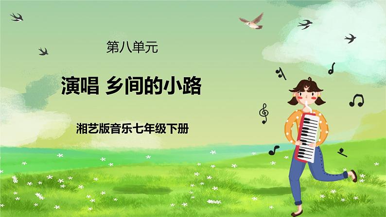 湘艺版音乐七年级下册第八单元演唱《乡间的小路》 课件第1页