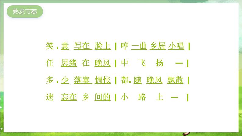 湘艺版音乐七年级下册第八单元演唱《乡间的小路》 课件第4页