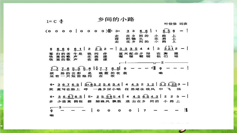 湘艺版音乐七年级下册第八单元演唱《乡间的小路》 课件第5页