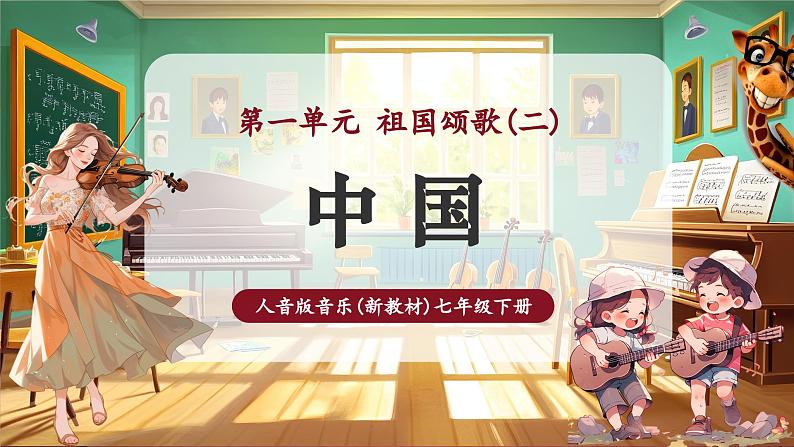 【新版教材】中学音乐人音版七年级下册《中国》课件第1页