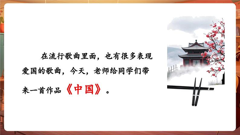 【新版教材】中学音乐人音版七年级下册《中国》课件第8页