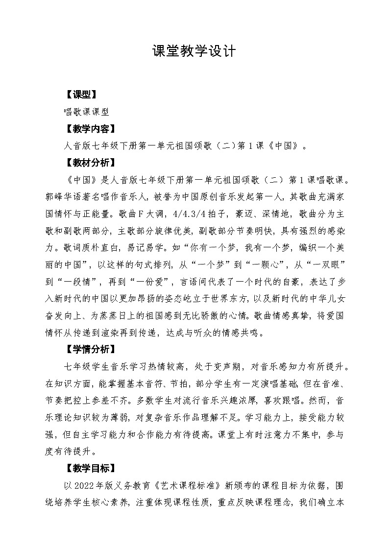 【新版教材】中学音乐人音版七年级下册第一单元《中国》课堂教学设计第1页