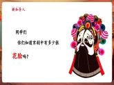 【新教材核心素养】人音版音乐七年级下册第2单元《唱脸谱》课件+同步教案+素材