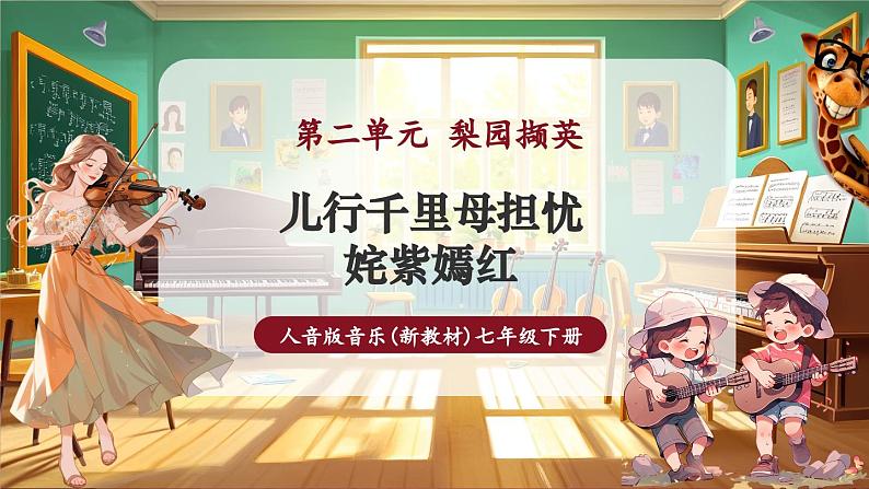 【新版教材】中学音乐人音版七年级下册《儿行千里母担忧+姹紫嫣红》课件第1页