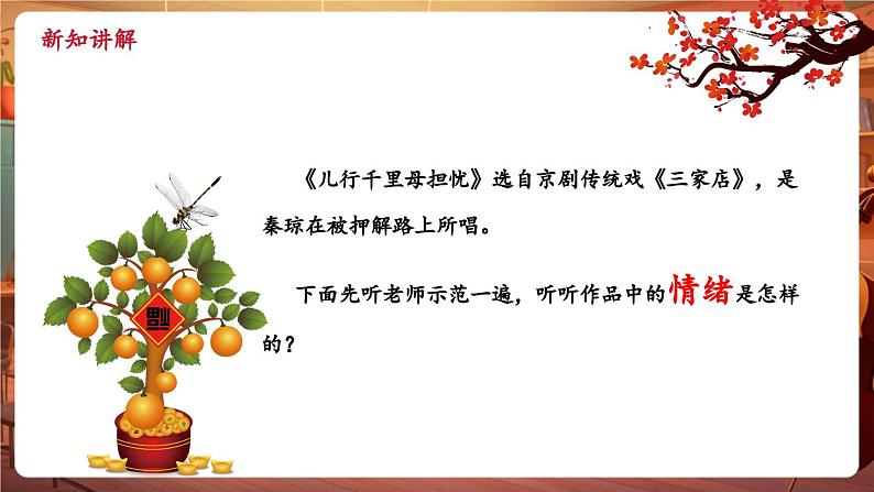 【新版教材】中学音乐人音版七年级下册《儿行千里母担忧+姹紫嫣红》课件第7页