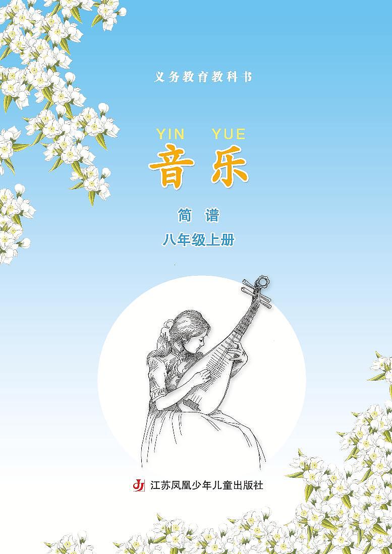 苏少版音乐（简谱）八年级上册  电子课本第3页