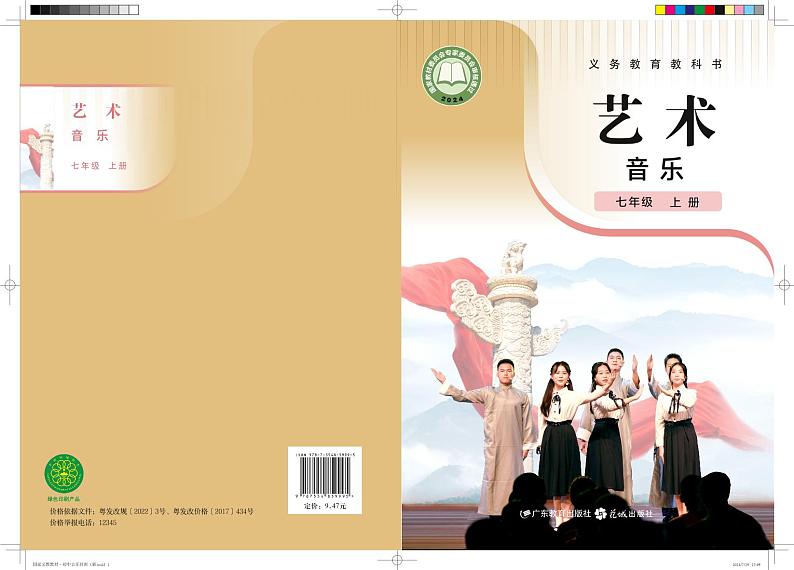 粤教花城版音乐七上(2022版课标修订)电子课本第1页