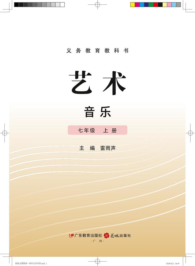 粤教花城版音乐七上(2022版课标修订)电子课本第2页