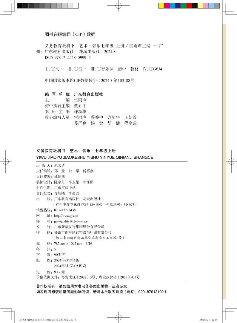 粤教花城版音乐七上(2022版课标修订)电子课本第3页