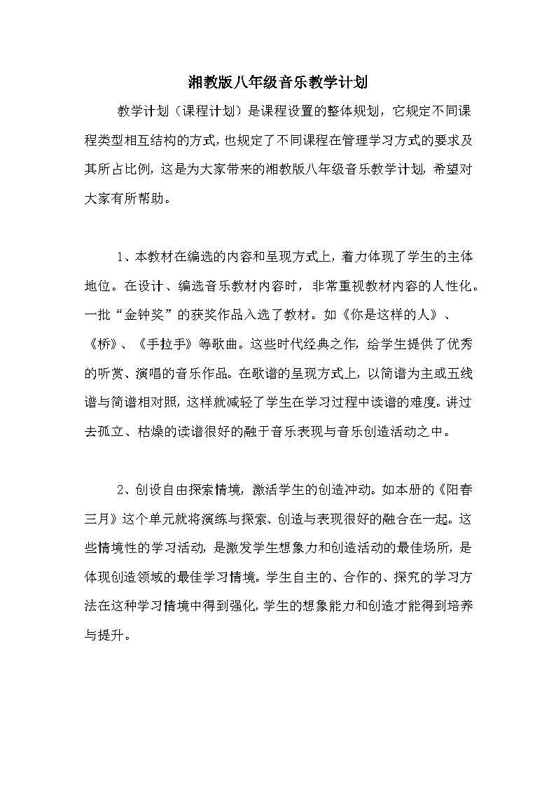 湘教版八年级音乐教学计划第1页